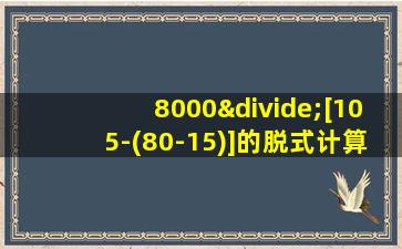 8000÷[105-(80-15)]的脱式计算